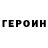 Героин белый TheMrWebas