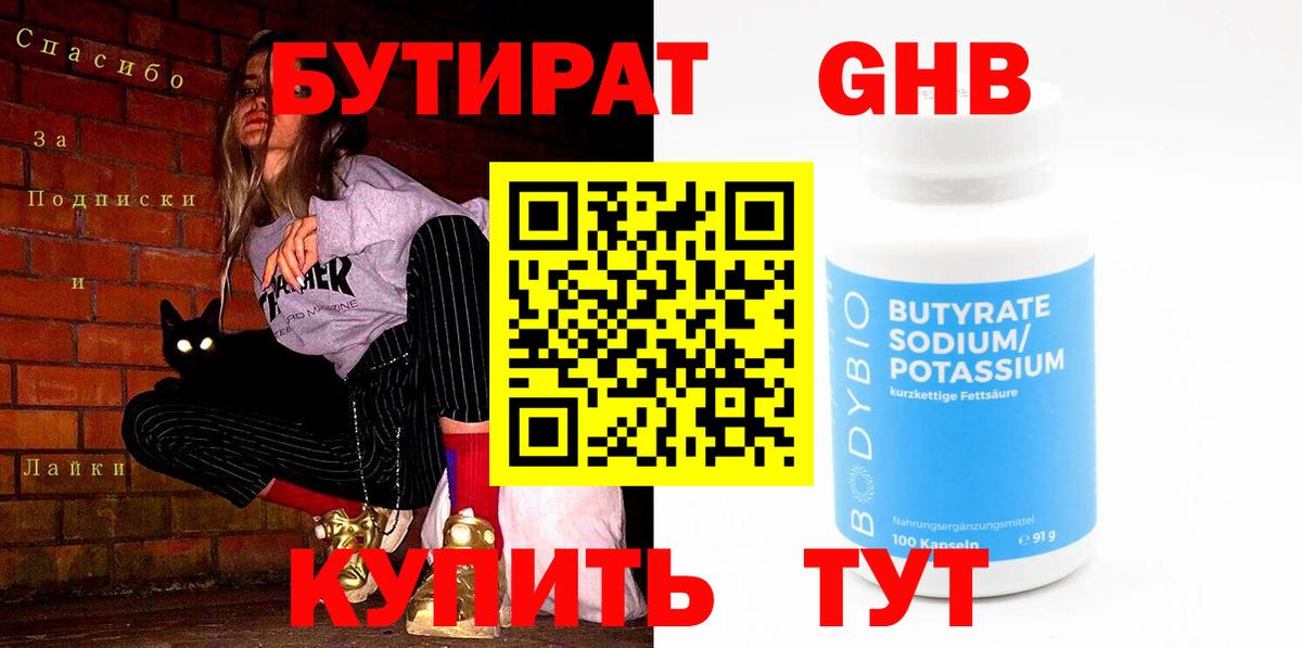 Бутират жидкий экстази Волжский