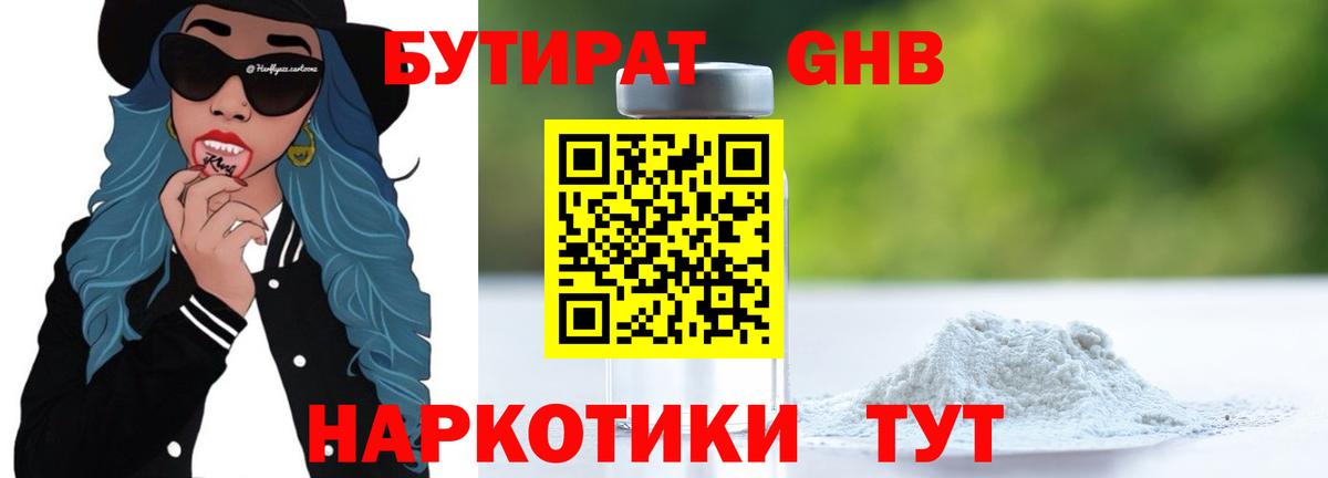 БУТИРАТ Butirat Волжский