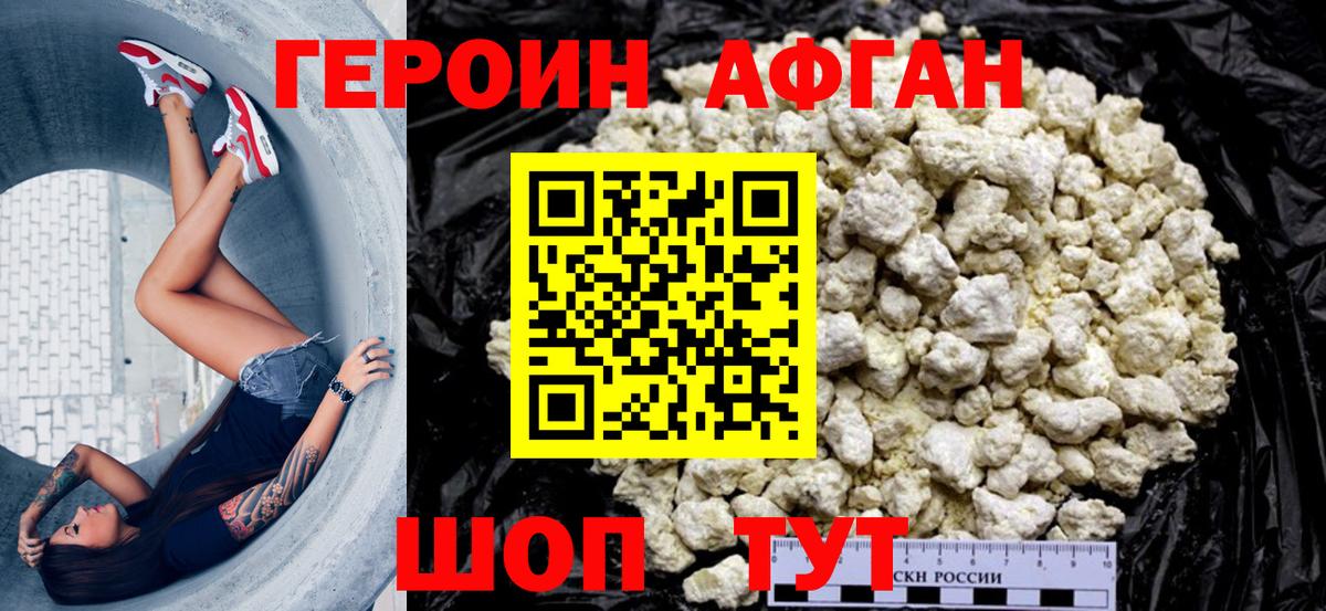 Героин афганец Волжский